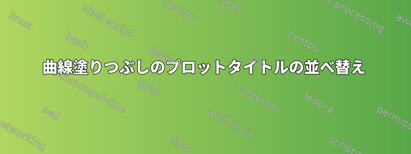 曲線塗りつぶしのプロットタイトルの並べ替え