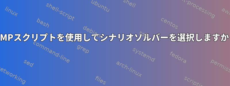 GIMPスクリプトを使用してシナリオソルバーを選択しますか？