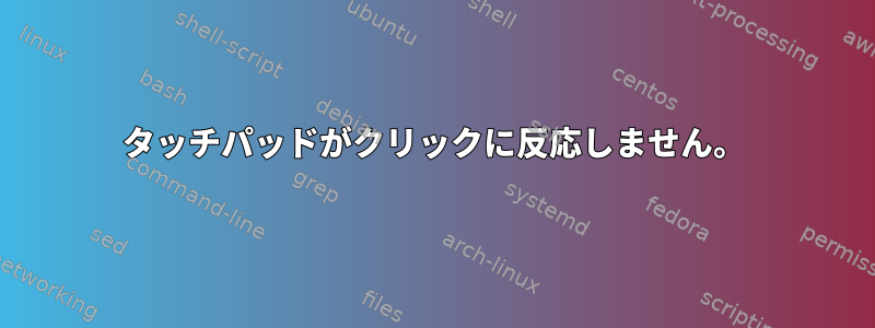 タッチパッドがクリックに反応しません。