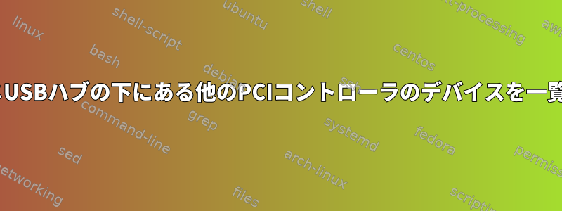 lsusbは、同じUSBハブの下にある他のPCIコントローラのデバイスを一覧表示します。