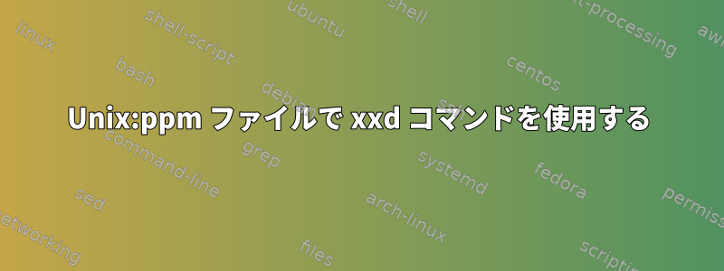 Unix:ppm ファイルで xxd コマンドを使用する