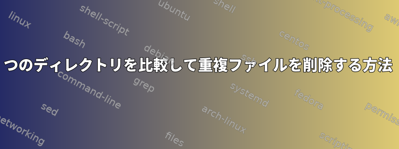 2つのディレクトリを比較して重複ファイルを削除する方法