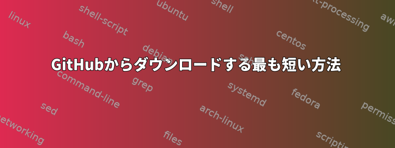 GitHubからダウンロードする最も短い方法