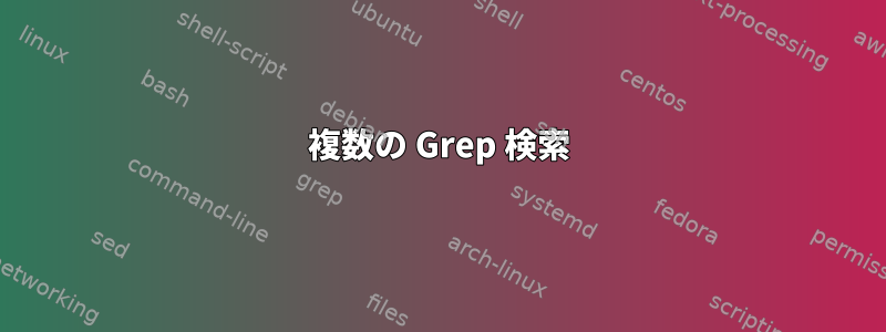 複数の Grep 検索