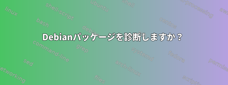 Debianパッケージを診断しますか？