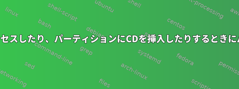 パーティション内のファイルにアクセスしたり、パーティションにCDを挿入したりするときにパーティションをマウントします。