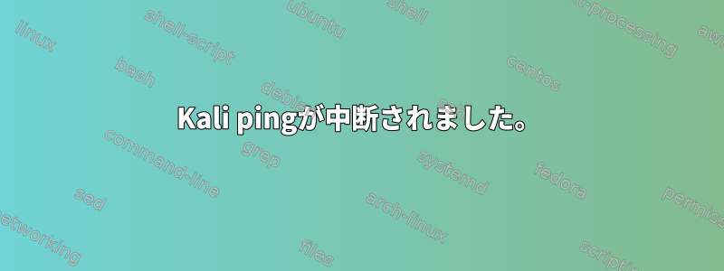 Kali pingが中断されました。