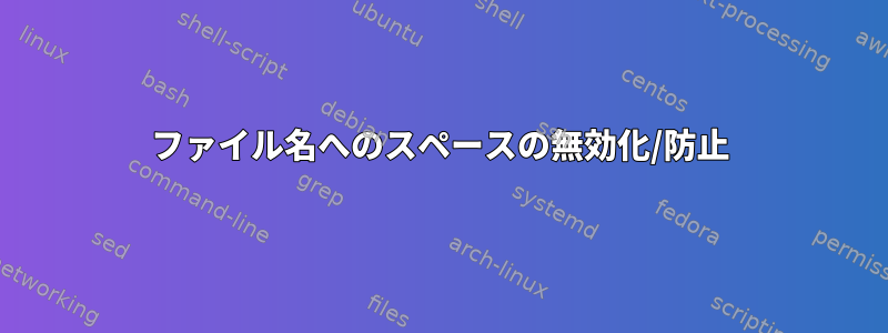 ファイル名へのスペースの無効化/防止