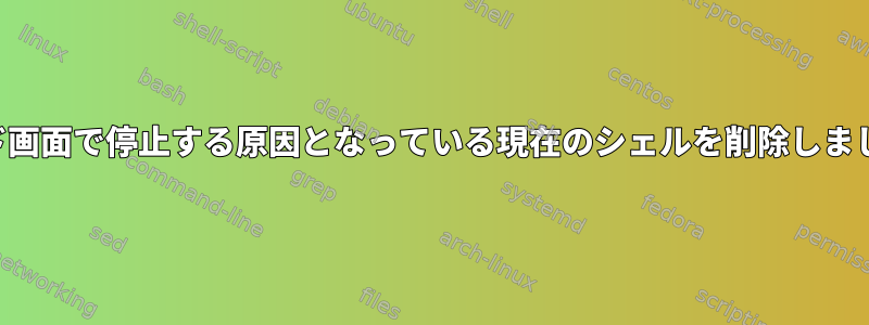 ロード画面で停止する原因となっている現在のシェルを削除しました。