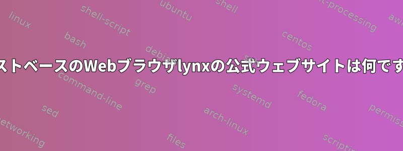 テキストベースのWebブラウザlynxの公式ウェブサイトは何ですか？