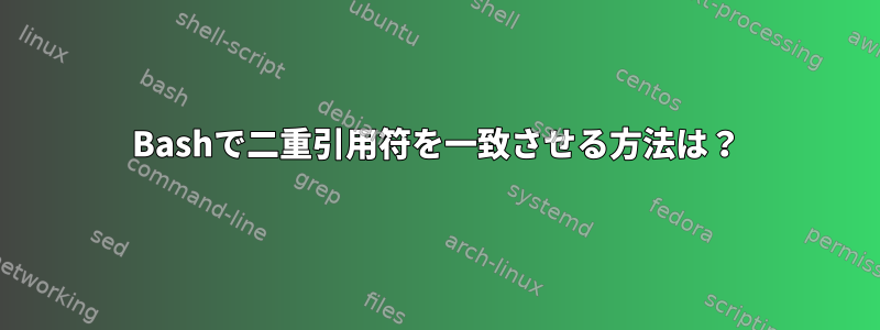 Bashで二重引用符を一致させる方法は？