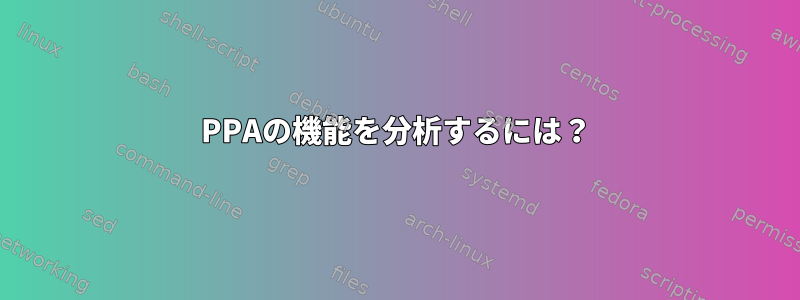 PPAの機能を分析するには？