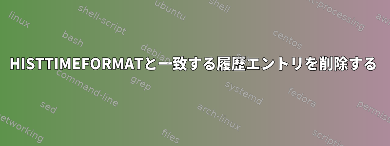 HISTTIMEFORMATと一致する履歴エントリを削除する