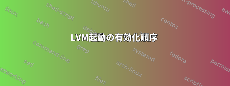 LVM起動の有効化順序