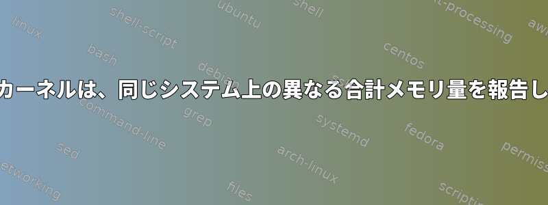 異なるカーネルは、同じシステム上の異なる合計メモリ量を報告します。