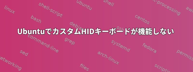 UbuntuでカスタムHIDキーボードが機能しない