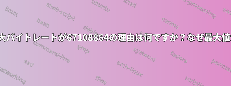 inodeあたりの最大バイトレートが67108864の理由は何ですか？なぜ最大値があるのですか？