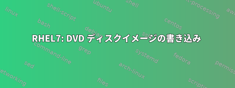 RHEL7: DVD ディスクイメージの書き込み