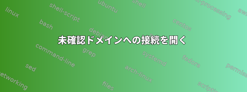 未確認ドメインへの接続を開く