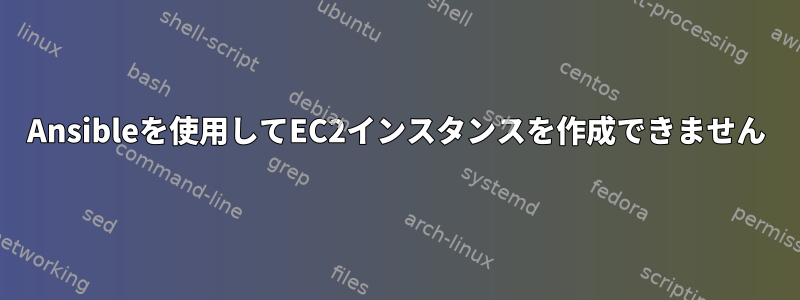 Ansibleを使用してEC2インスタンスを作成できません