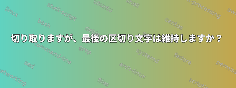 切り取りますが、最後の区切り文字は維持しますか？