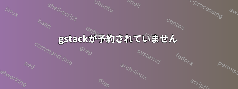 gstackが予約されていません