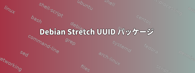 Debian Stretch UUID パッケージ