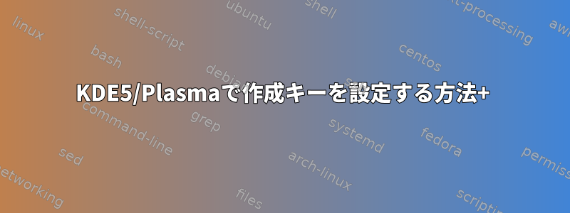 KDE5/Plasmaで作成キーを設定する方法+