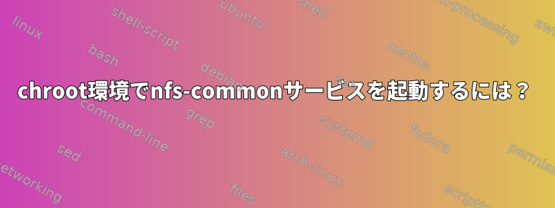 chroot環境でnfs-commonサービスを起動するには？