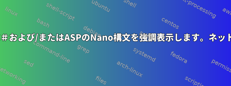 C＃および/またはASPのNano構文を強調表示します。ネット