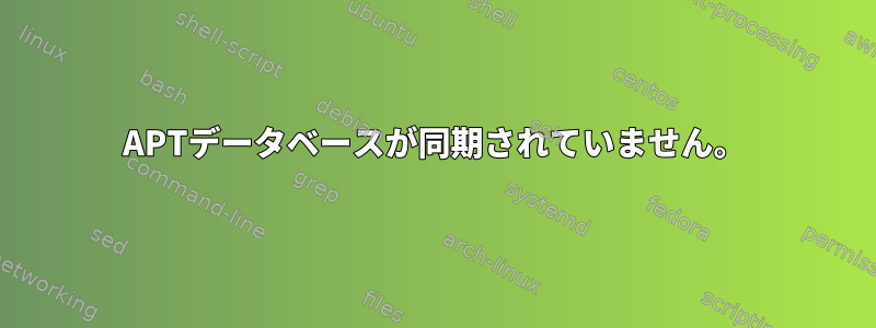 APTデータベースが同期されていません。