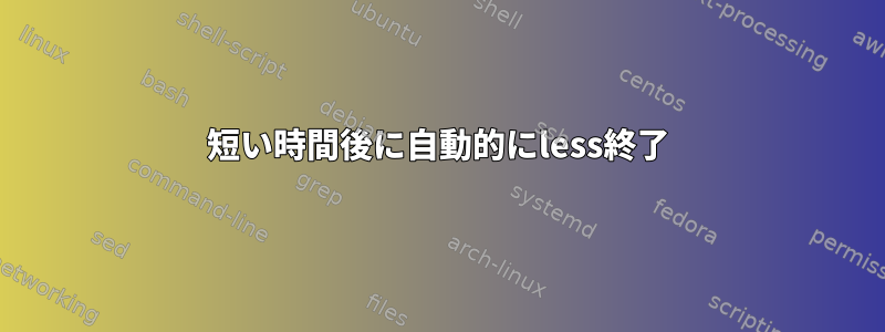 短い時間後に自動的にless終了