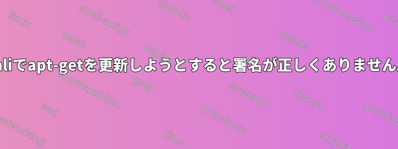 Kaliでapt-getを更新しようとすると署名が正しくありません。