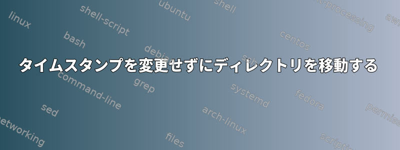 タイムスタンプを変更せずにディレクトリを移動する