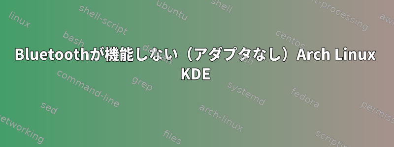 Bluetoothが機能しない（アダプタなし）Arch Linux KDE