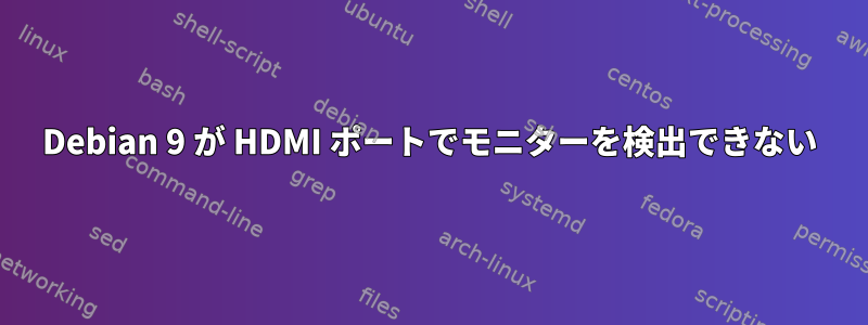 Debian 9 が HDMI ポートでモニターを検出できない