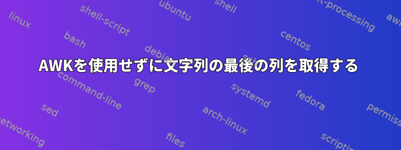 AWKを使用せずに文字列の最後の列を取得する