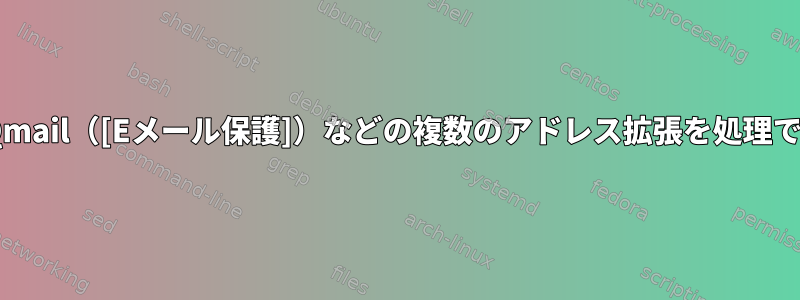 PostfixはQmail（[Eメール保護]）などの複数のアドレス拡張を処理できますか？