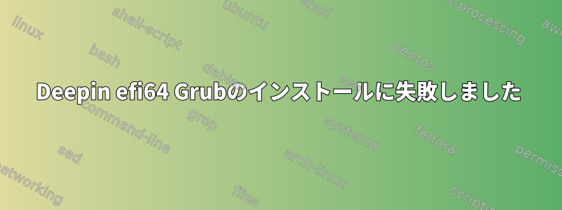 Deepin efi64 Grubのインストールに失敗しました