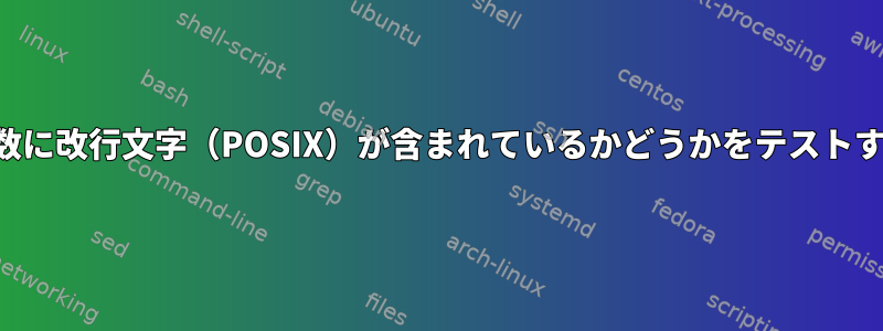 変数に改行文字（POSIX）が含まれているかどうかをテストする