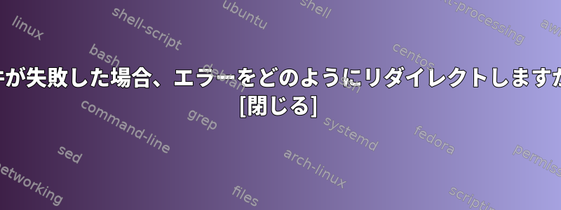 条件が失敗した場合、エラーをどのようにリダイレクトしますか？ [閉じる]