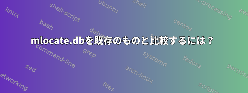 mlocate.dbを既存のものと比較するには？