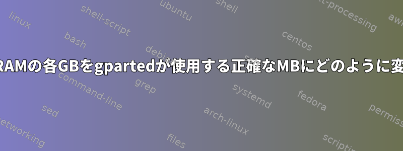 「メーカー」RAMの各GBをgpartedが使用する正確なMBにどのように変換しますか？