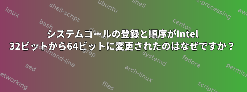 システムコールの登録と順序がIntel 32ビットから64ビットに変更されたのはなぜですか？