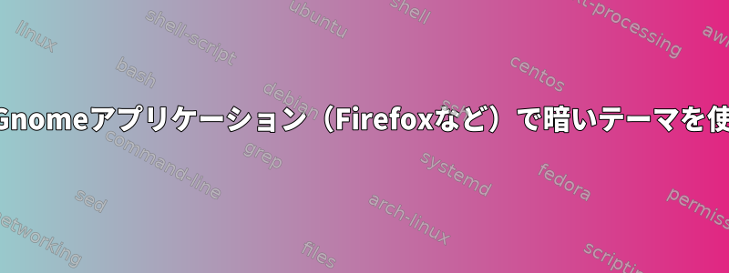 KDEでGnomeアプリケーション（Firefoxなど）で暗いテーマを使用する