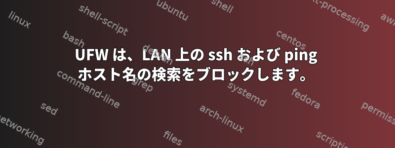 UFW は、LAN 上の ssh および ping ホスト名の検索をブロックします。