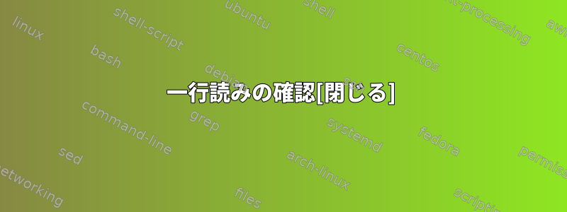 一行読みの確認[閉じる]