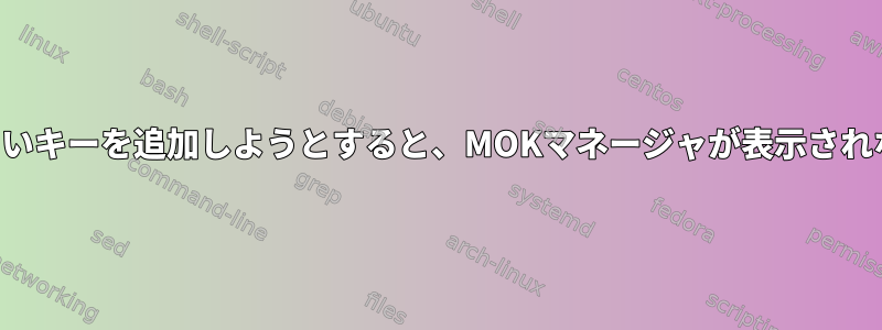 新しいキーを追加しようとすると、MOKマネージャが表示されない