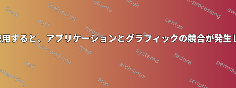 JREを使用すると、アプリケーションとグラフィックの競合が発生します。