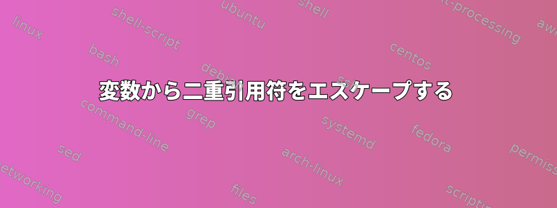 変数から二重引用符をエスケープする